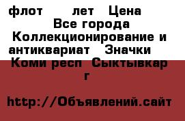 1.1) флот : 50 лет › Цена ­ 49 - Все города Коллекционирование и антиквариат » Значки   . Коми респ.,Сыктывкар г.